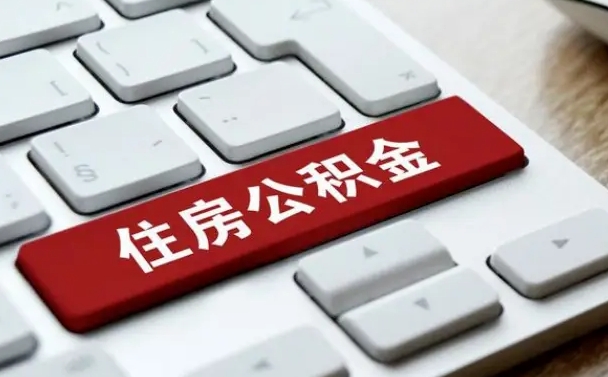 泰兴离职了封存的公积金怎么提取（离职了封存的公积金怎么提取支付宝）